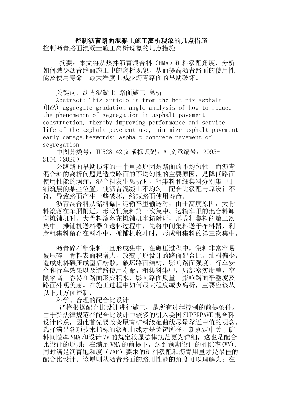 控制沥青路面混凝土施工离析现象的几点措施_第1页