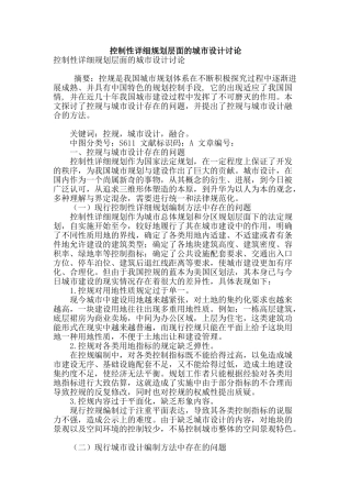 控制性详细规划层面的城市设计研究