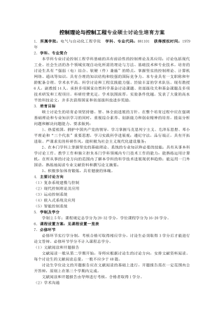 控制理论与控制工程专业硕士研究生培养方案