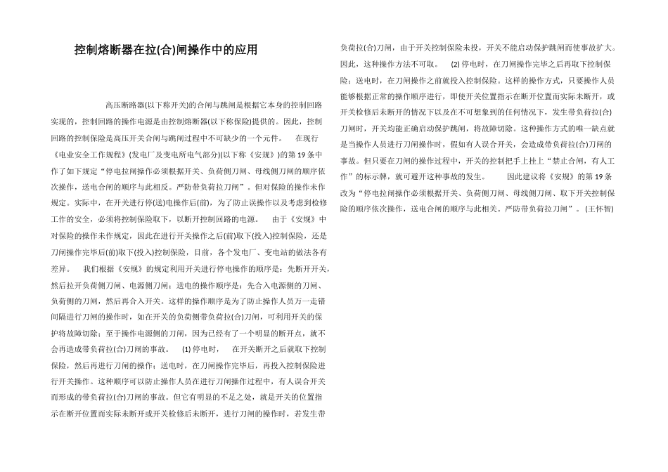 控制熔断器在拉闸操作中的应用_第1页