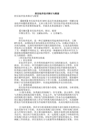 控压钻井技术探讨与展望