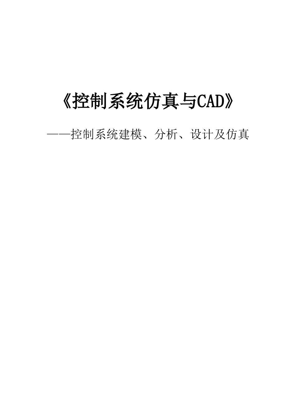 控制系统仿真与CAD_第1页