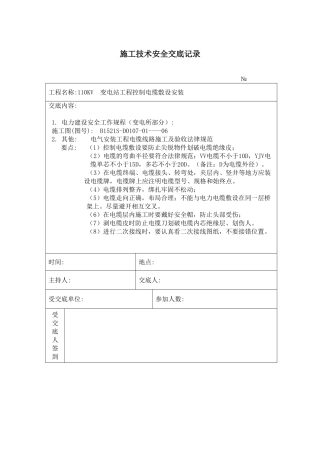 控制电缆敷设安装施工技术安全交底记录