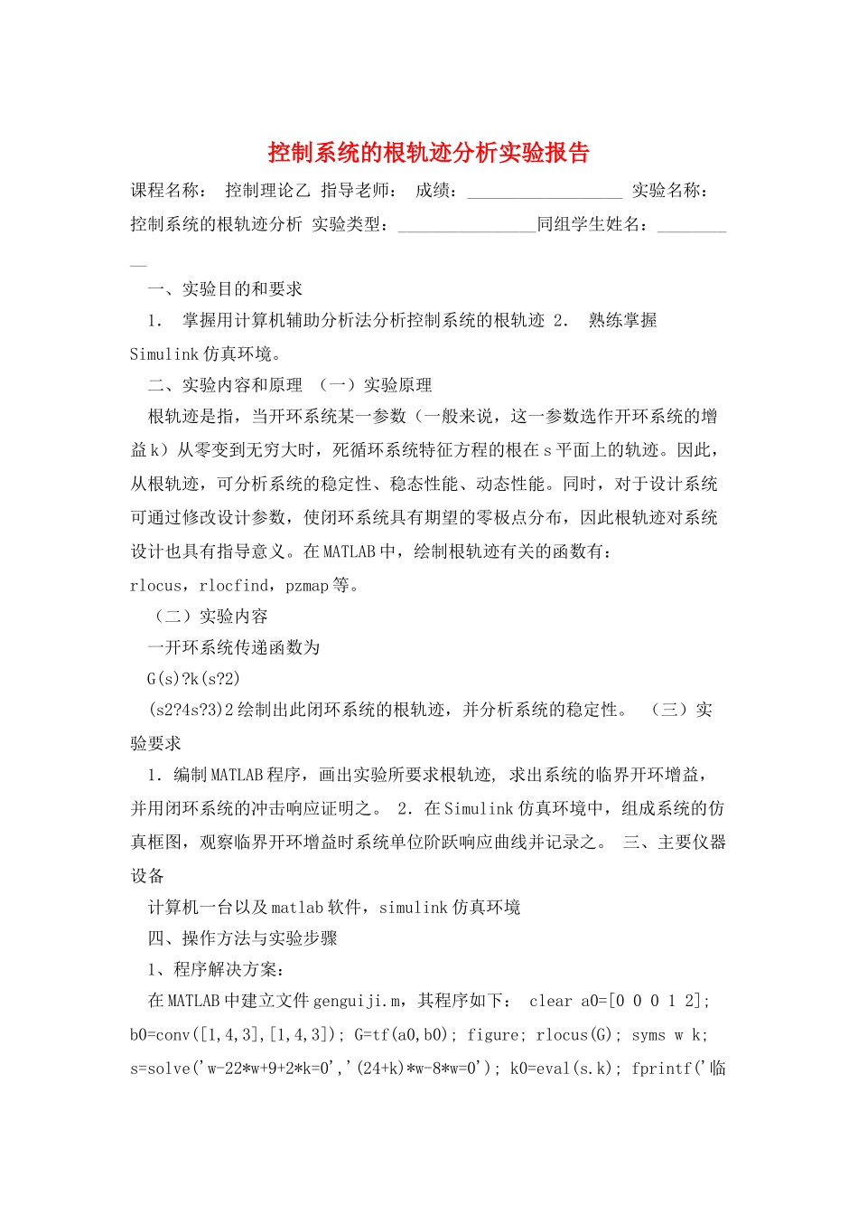 控制系统的根轨迹分析实验报告_第1页