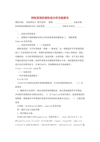 控制系统的根轨迹分析实验报告