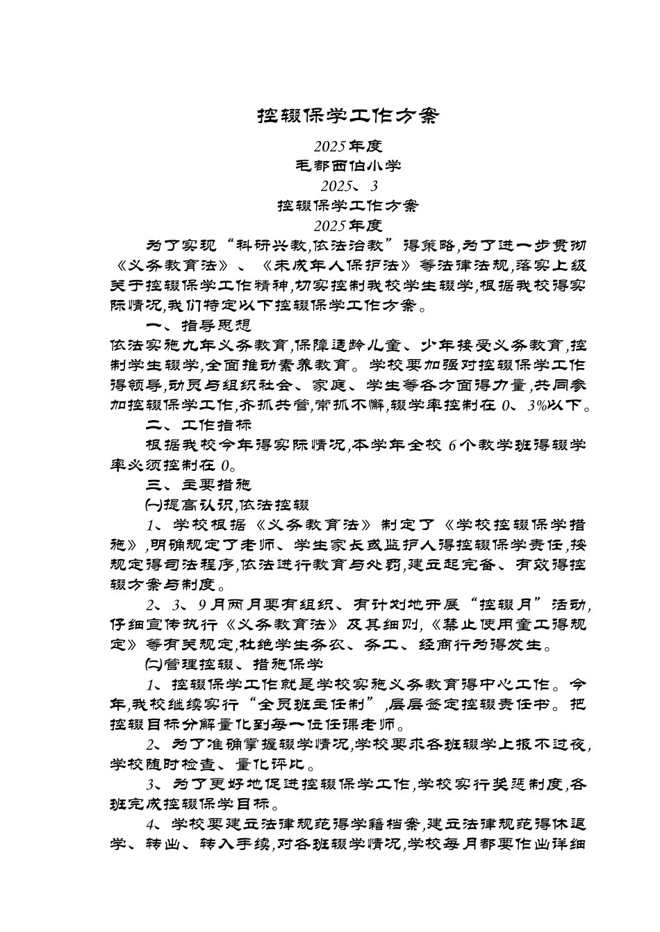 控辍保学工作方案.计划.措施.总结_第1页