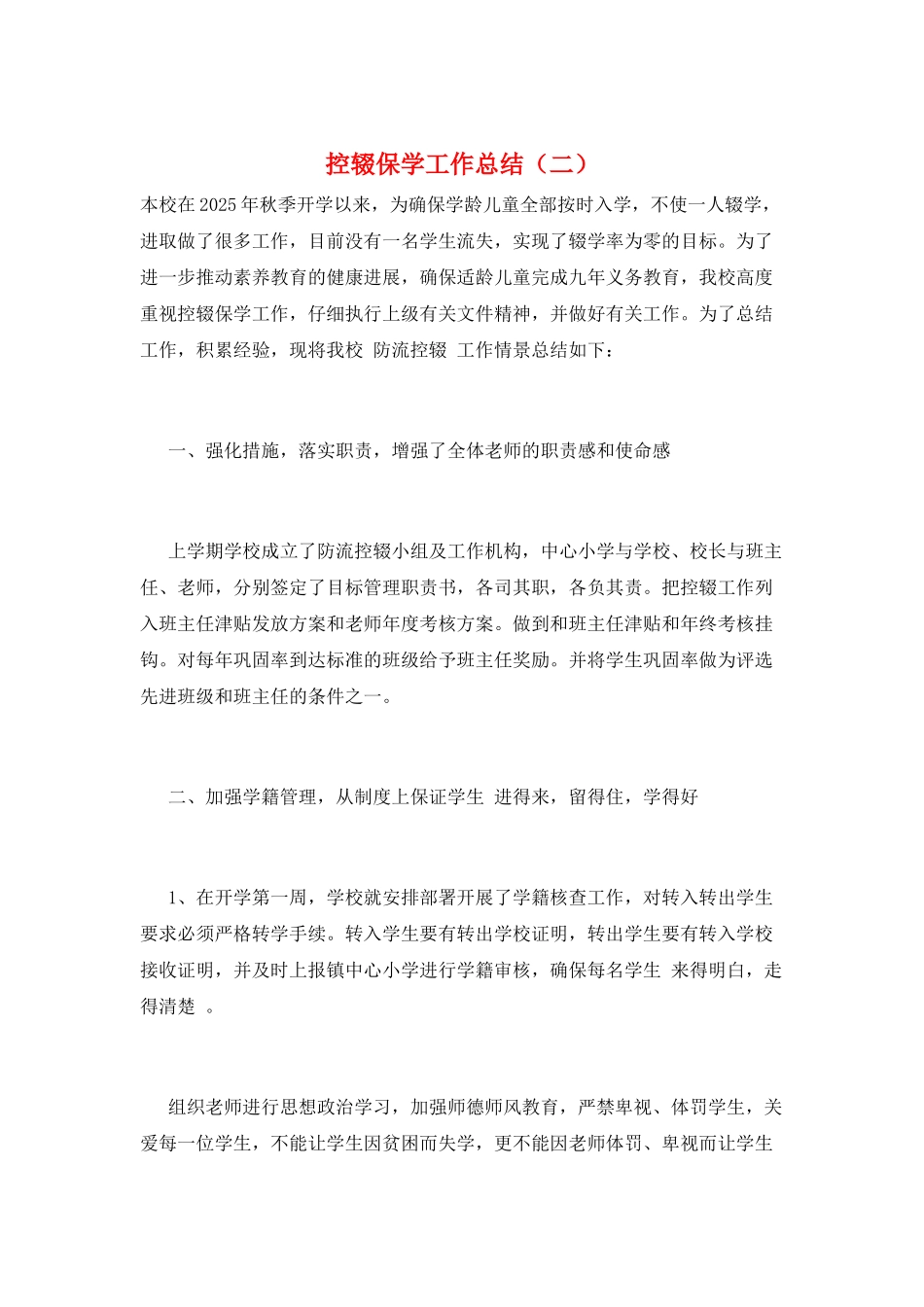 控辍保学工作总结(二)_第1页