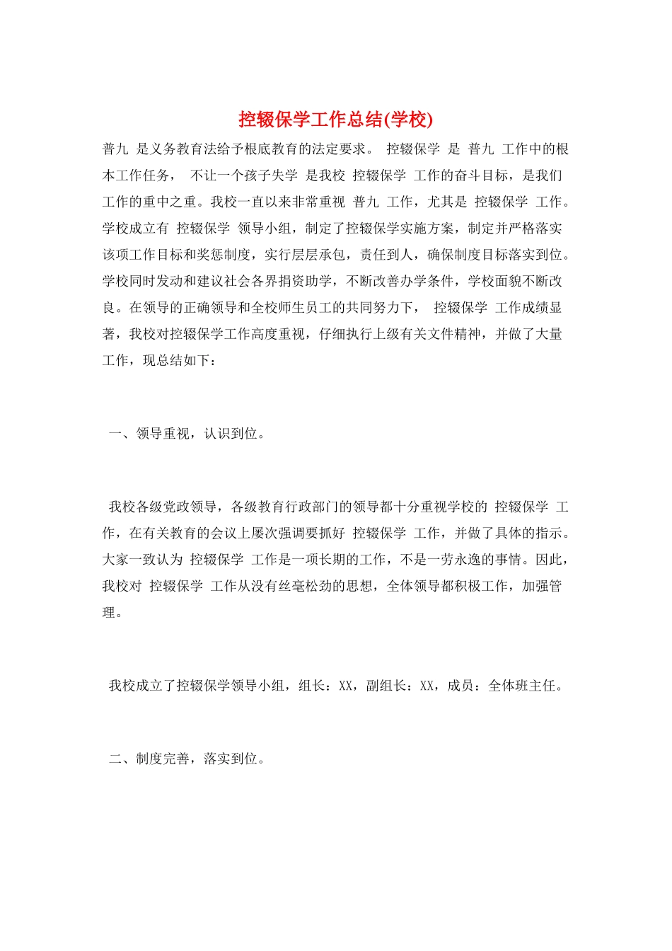 控辍保学工作总结_第1页