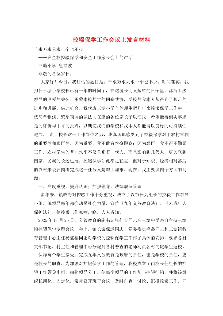 控辍保学工作会议上发言材料_第1页