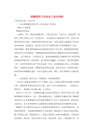 控辍保学工作会议上发言材料