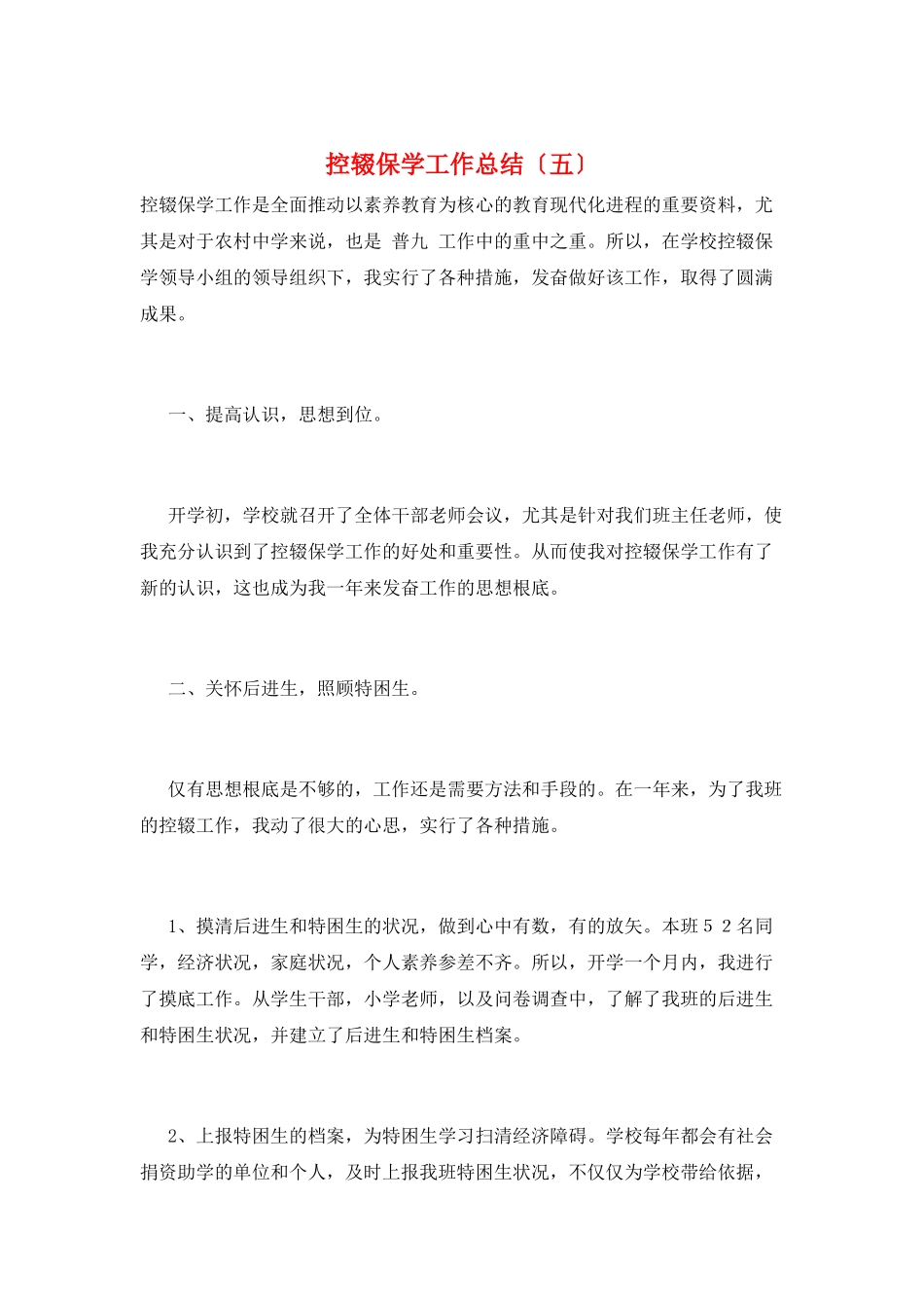 控辍保学工作总结(五)_第1页