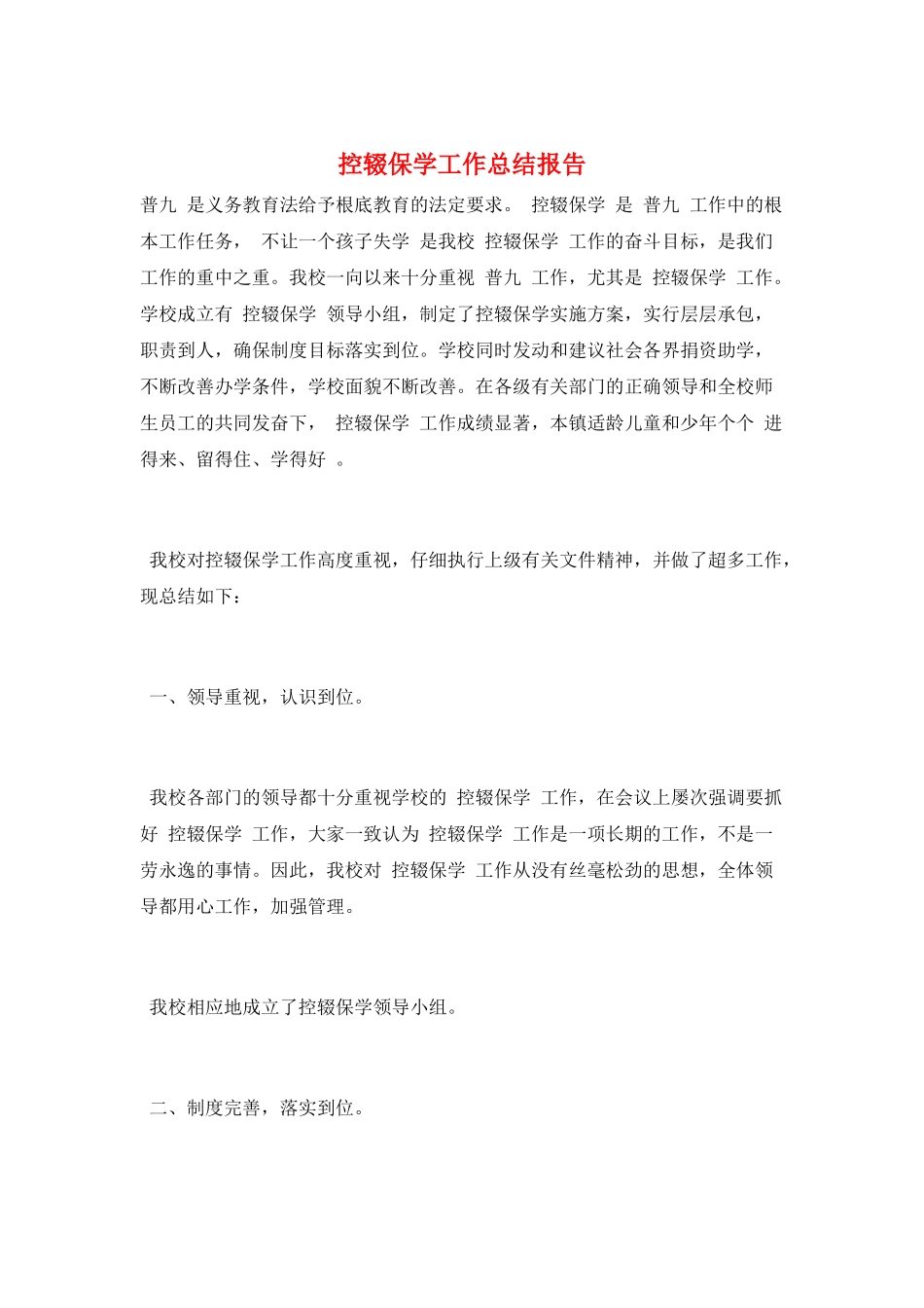 控辍保学工作总结报告_第1页