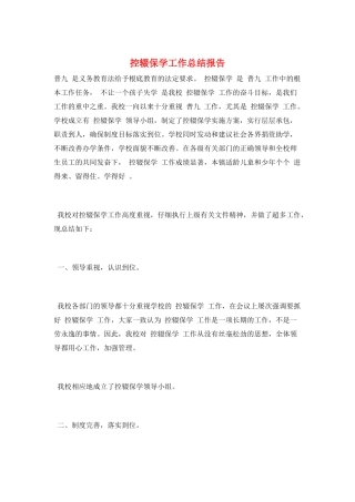 控辍保学工作总结报告