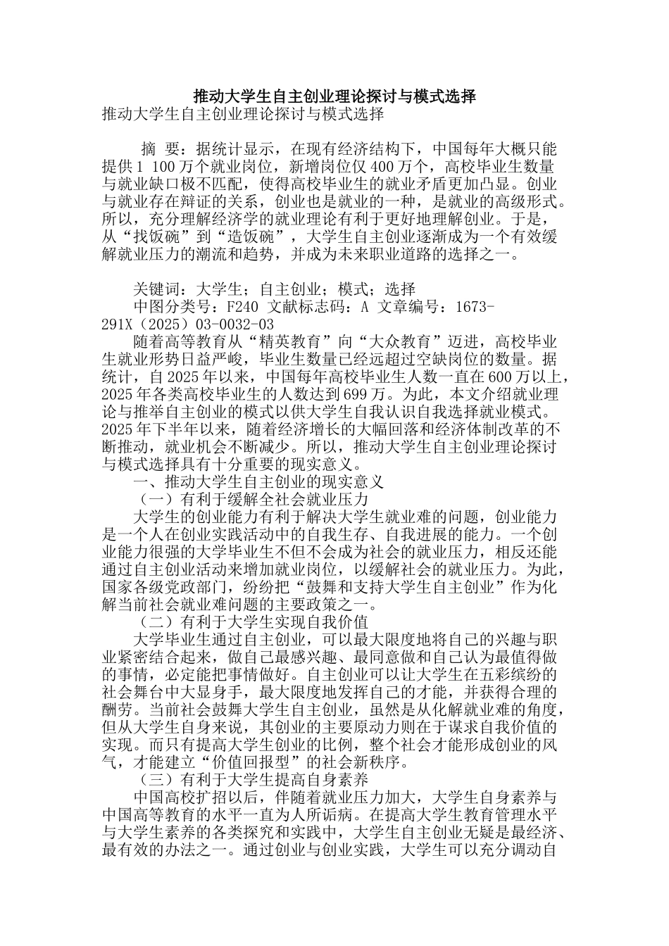 推动大学生自主创业理论探讨与模式选择_第1页