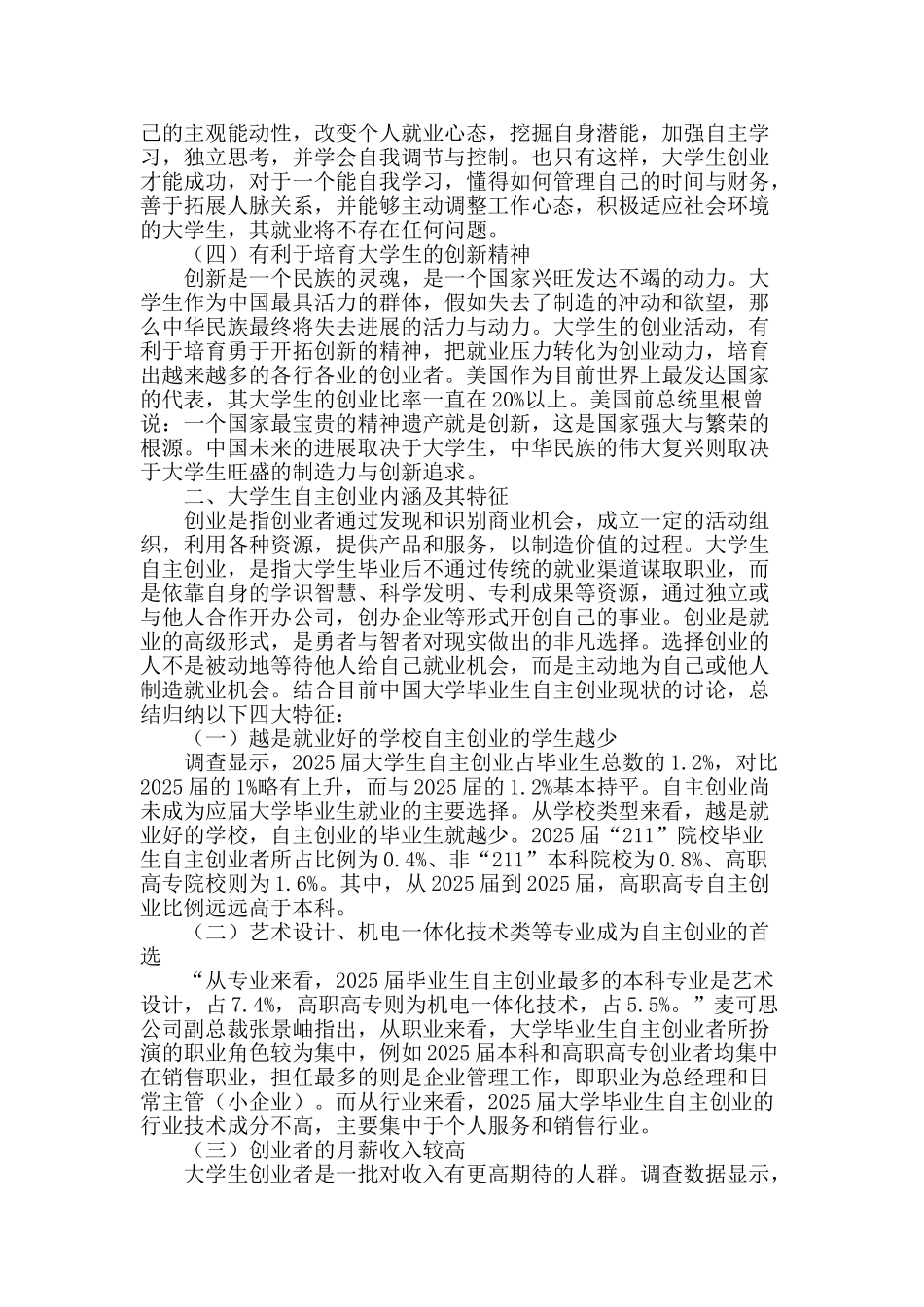 推动大学生自主创业理论探讨与模式选择_第2页