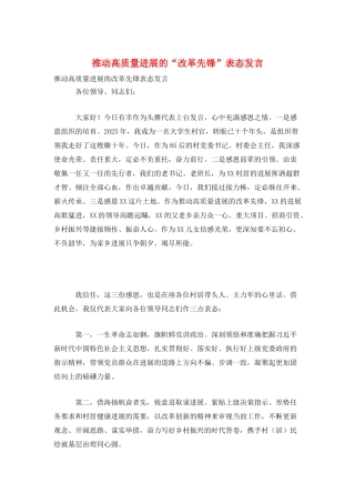 推动高质量发展的“改革先锋”表态发言