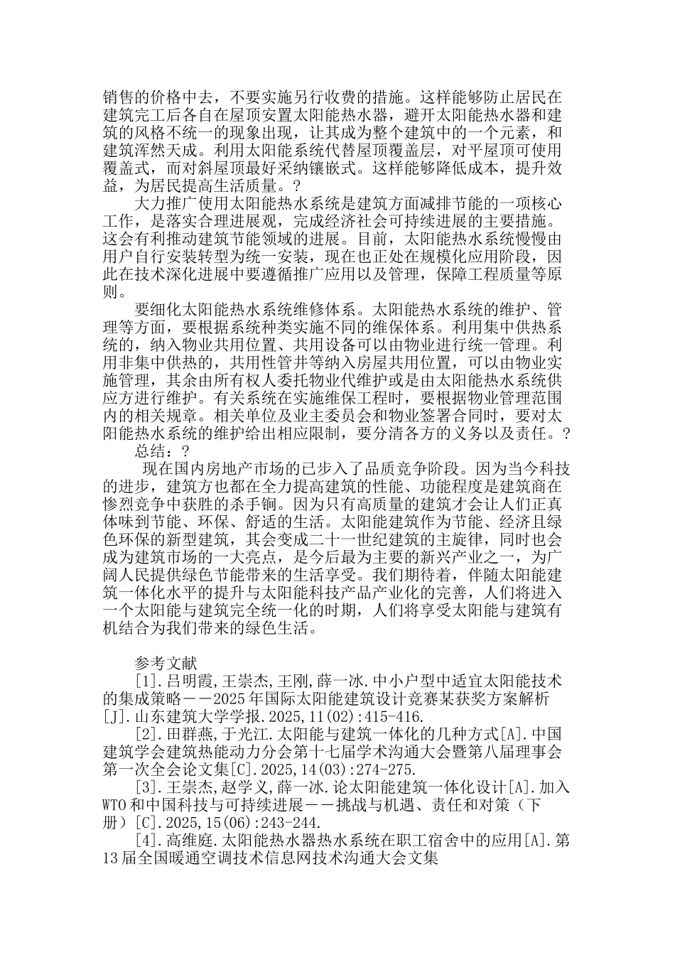 推动太阳能利用与建筑一体化技术深入发展_第2页