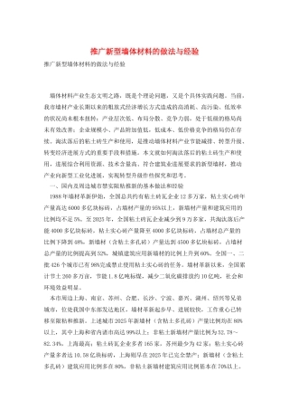 推广新型墙体材料的做法与经验