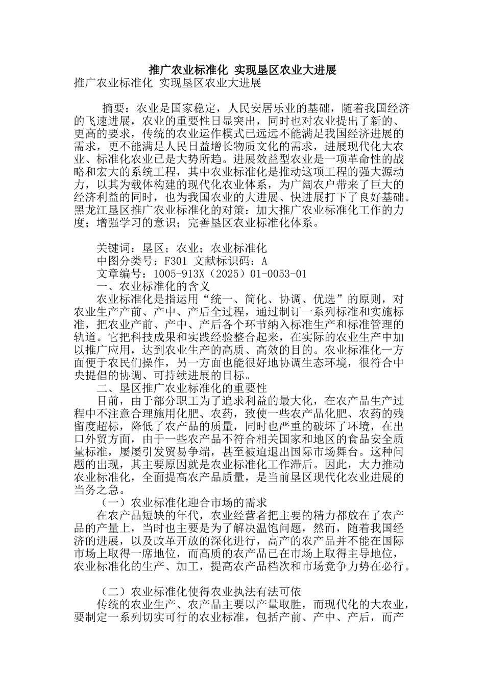 推广农业标准化-实现垦区农业大发展_第1页