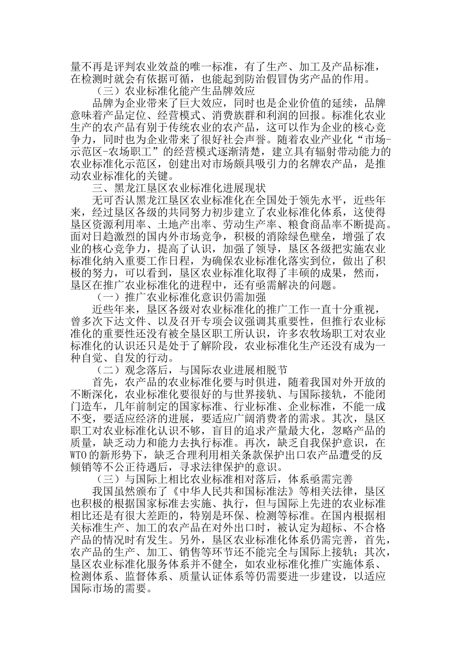 推广农业标准化-实现垦区农业大发展_第2页
