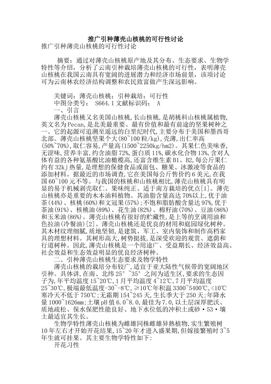 推广引种薄壳山核桃的可行性研究_第1页