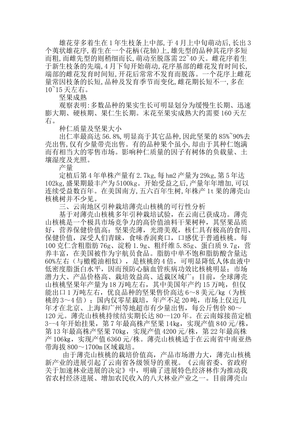 推广引种薄壳山核桃的可行性研究_第2页