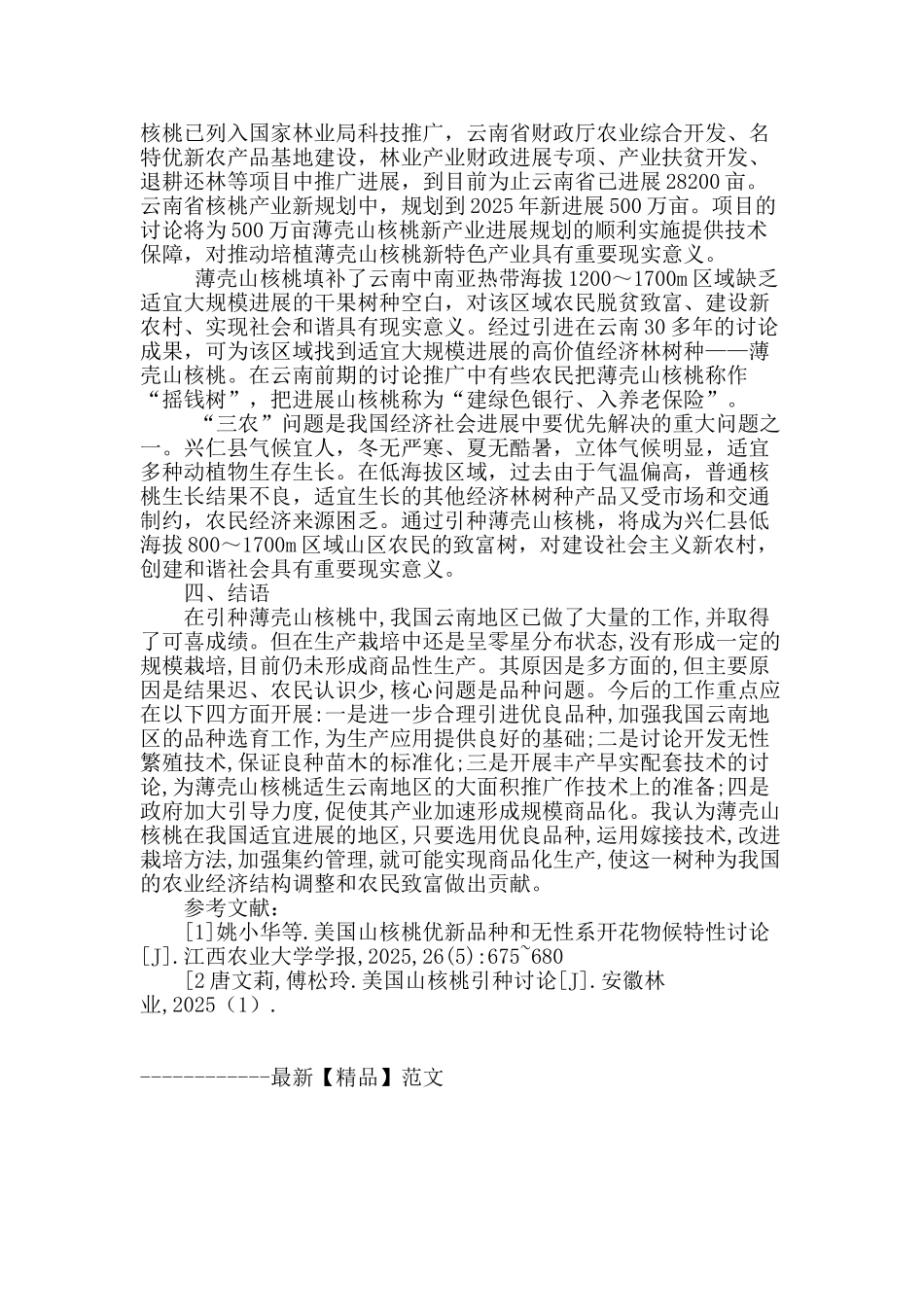 推广引种薄壳山核桃的可行性研究_第3页