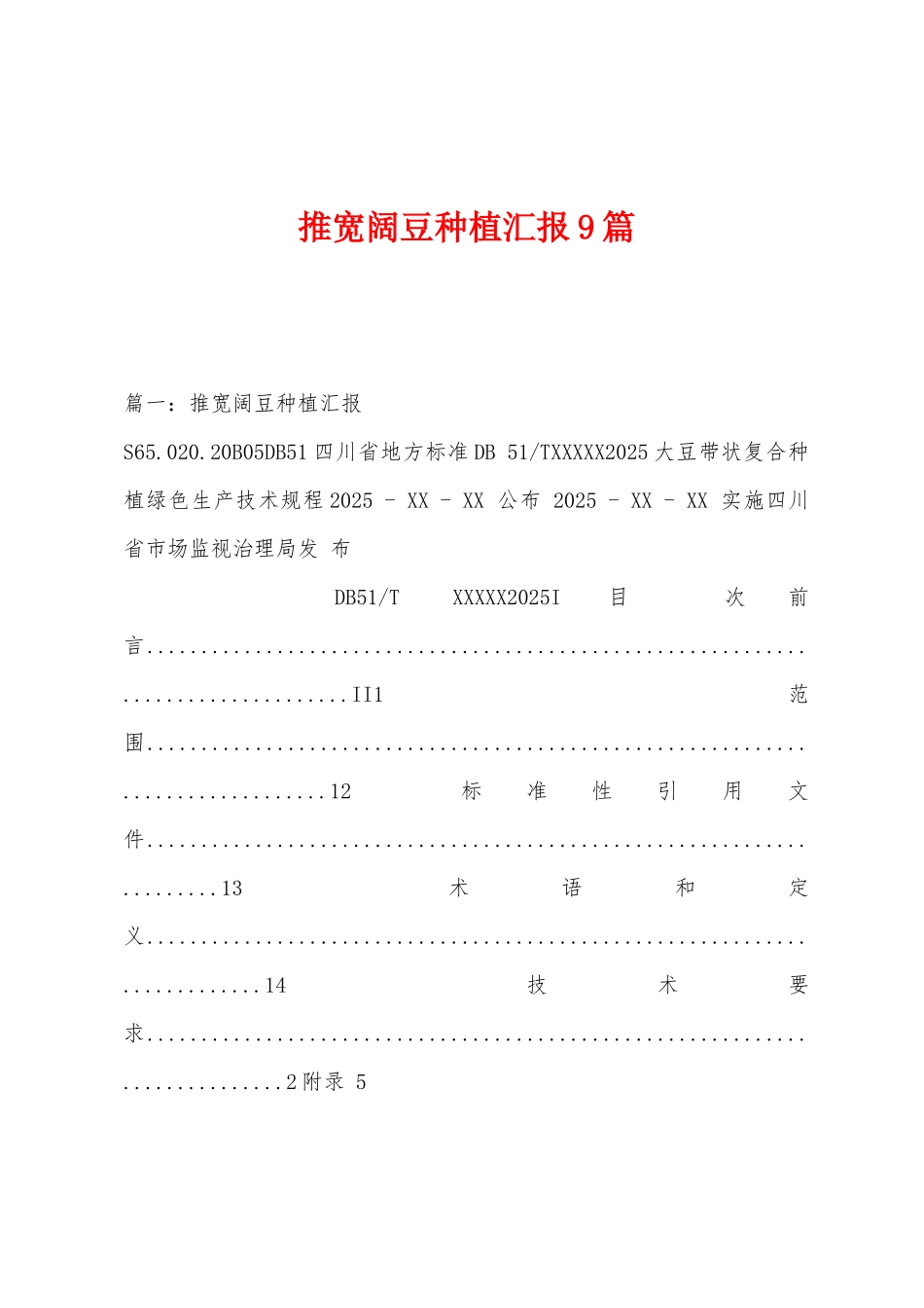 推广大豆种植汇报9篇_第1页