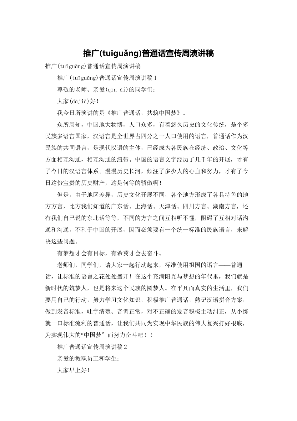 推广普通话宣传周演讲稿_第1页