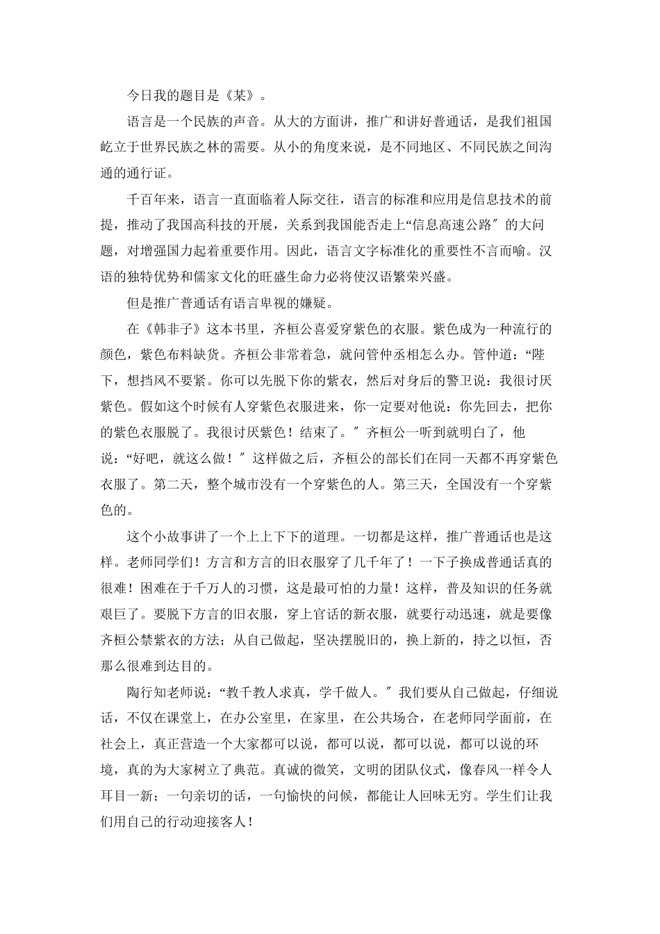 推广普通话宣传周演讲稿_第2页