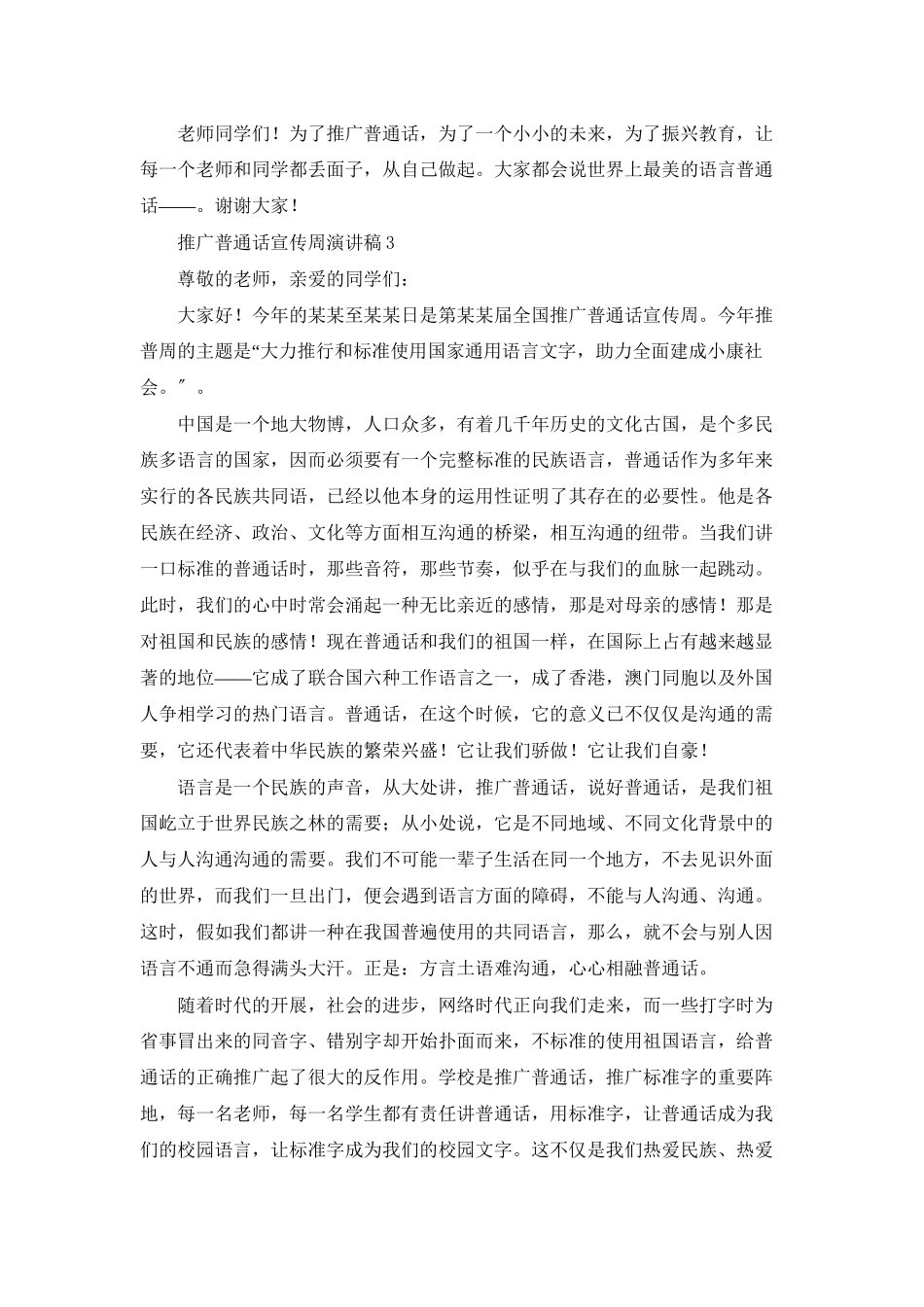 推广普通话宣传周演讲稿_第3页