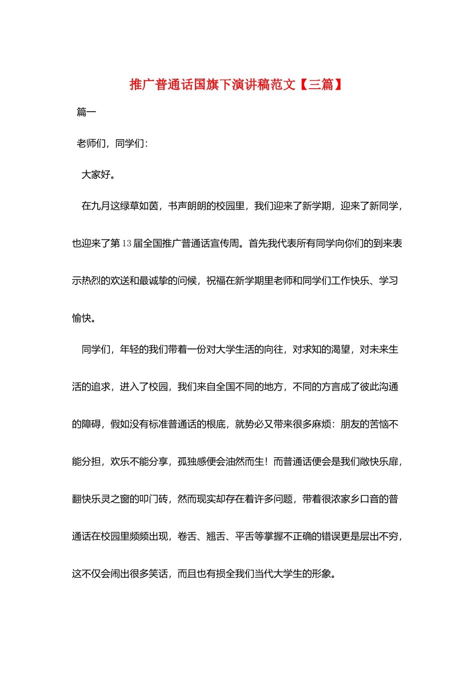 推广普通话国旗下演讲稿范文_第1页