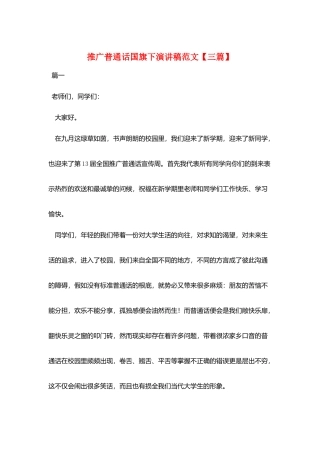 推广普通话国旗下演讲稿范文
