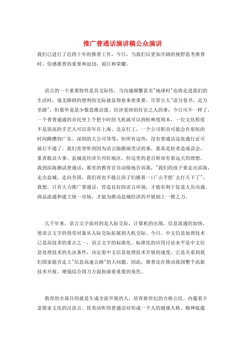 推广普通话演讲稿公众演讲_第1页