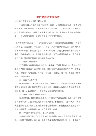 推广普通话工作总结