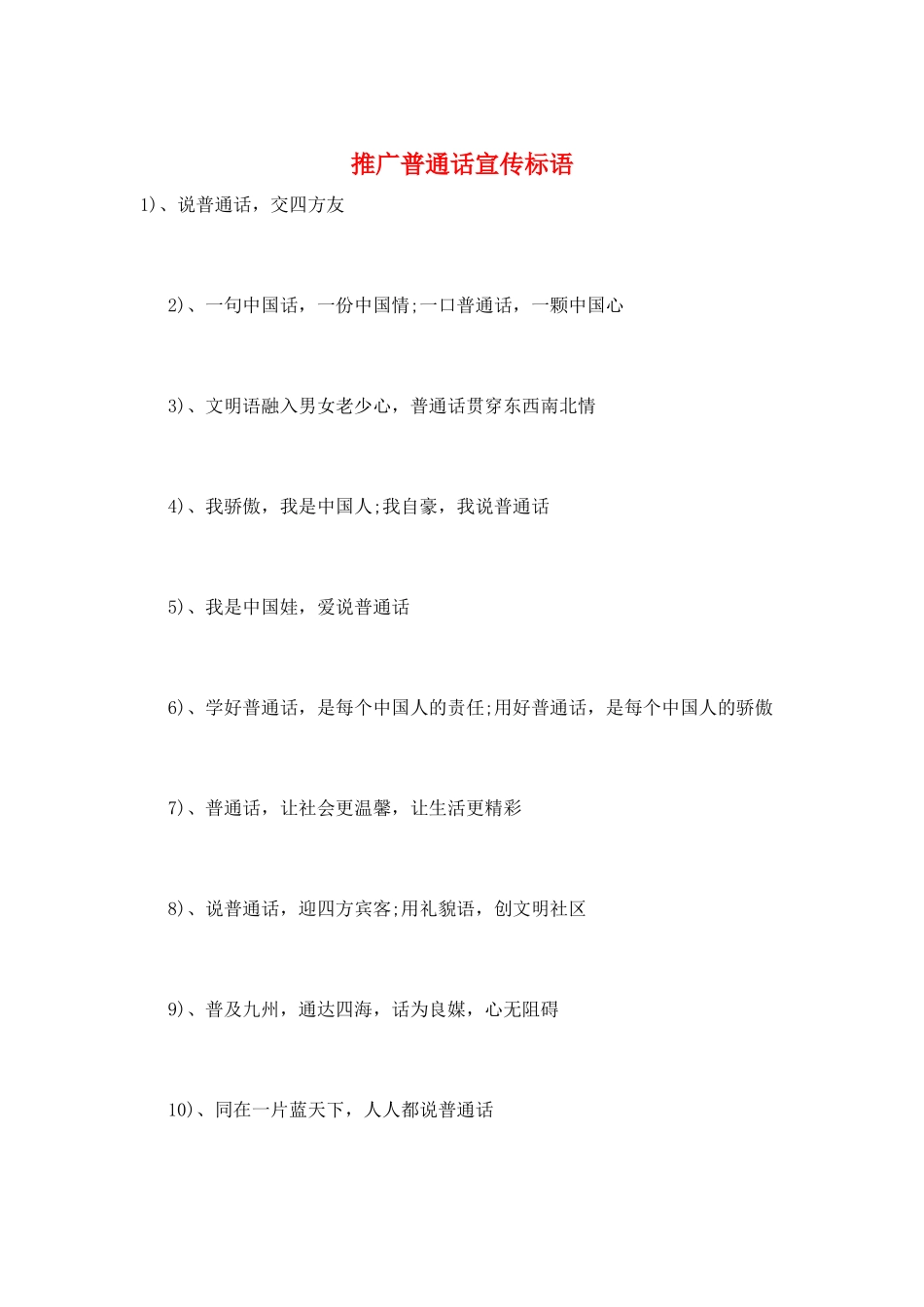 推广普通话宣传标语_第1页