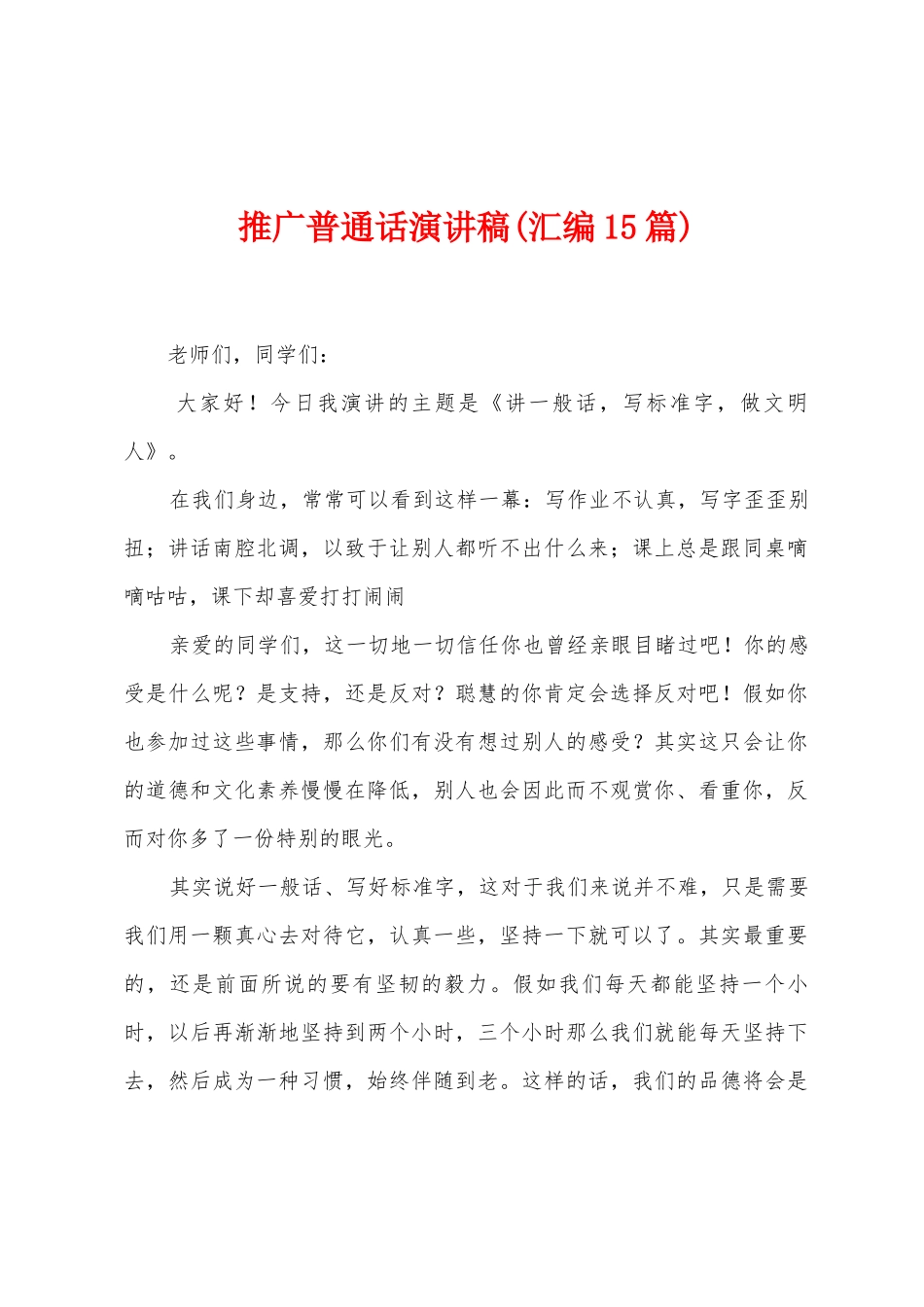 推广普通话演讲稿(汇编15篇)_第1页