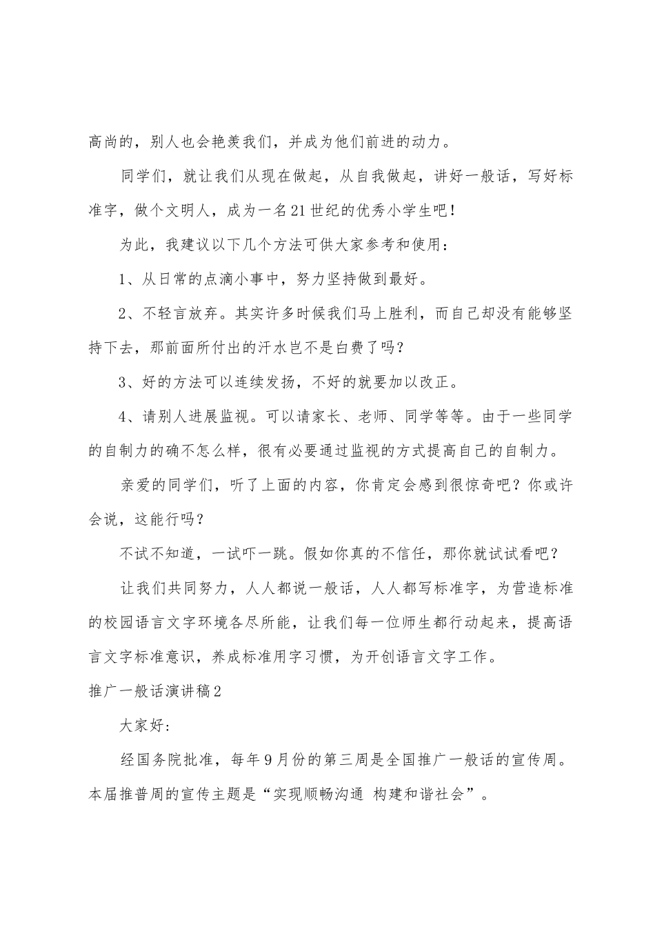 推广普通话演讲稿(汇编15篇)_第2页