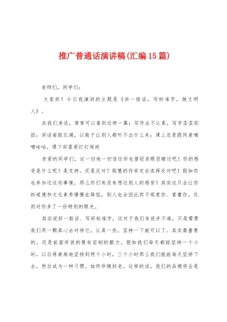 推广普通话演讲稿(汇编15篇)