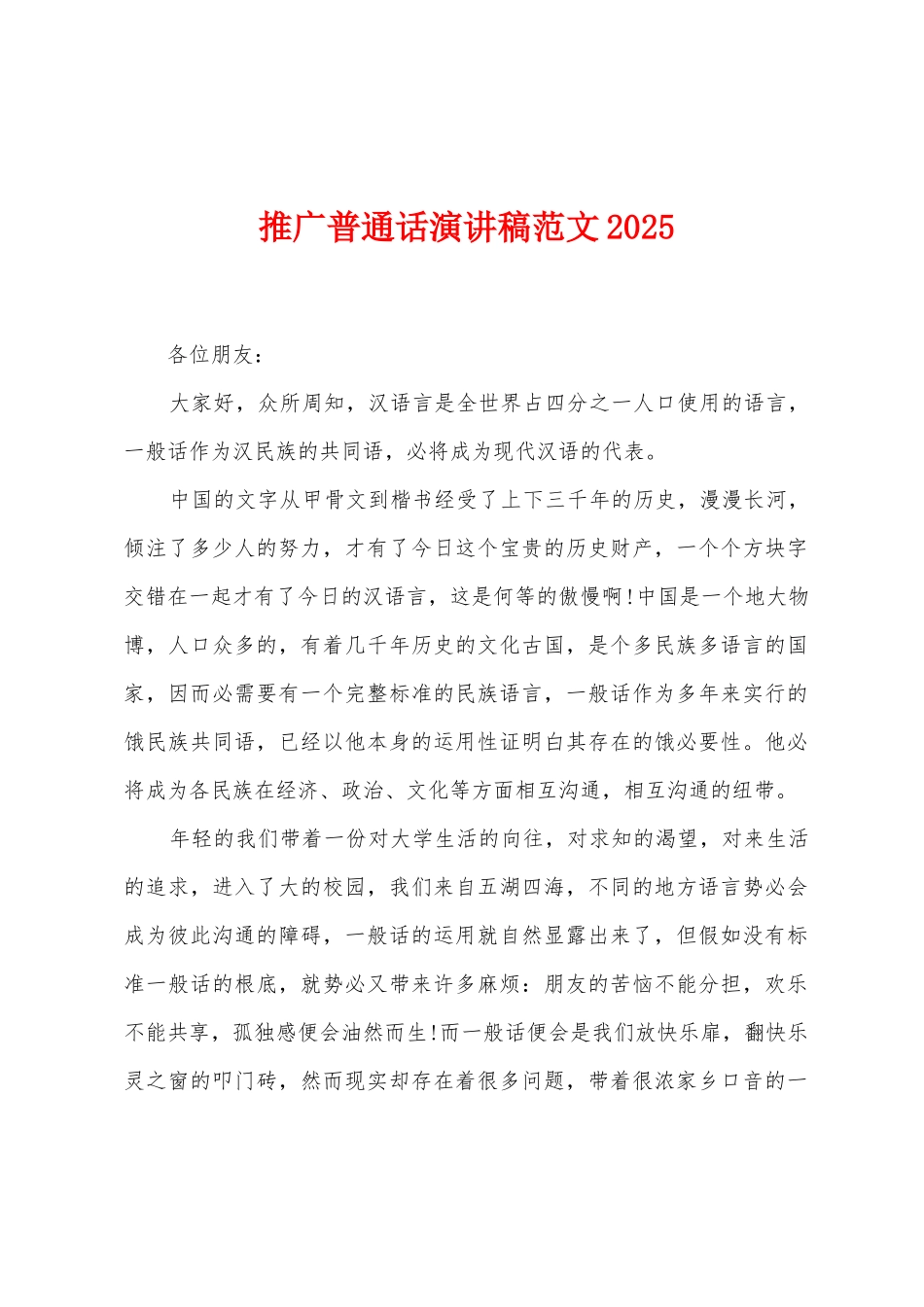 推广普通话演讲稿范文2025年_第1页