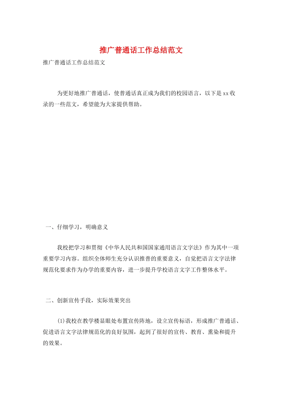推广普通话工作总结范文_第1页