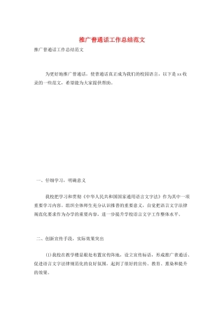 推广普通话工作总结范文