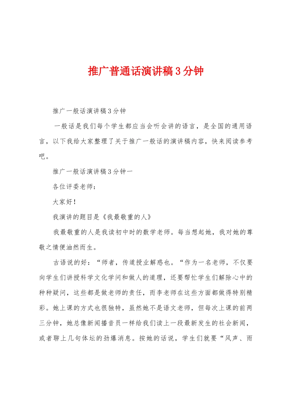 推广普通话演讲稿3分钟_第1页