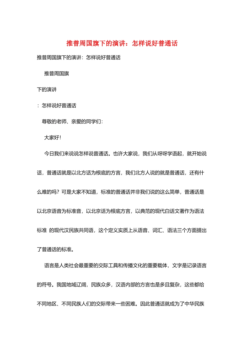 推普周国旗下的演讲：怎样说好普通话_第1页