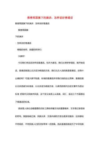 推普周国旗下的演讲：怎样说好普通话