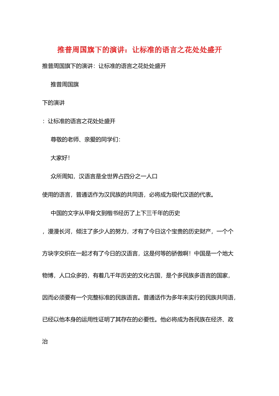 推普周国旗下的演讲：让规范的语言之花处处盛开_第1页