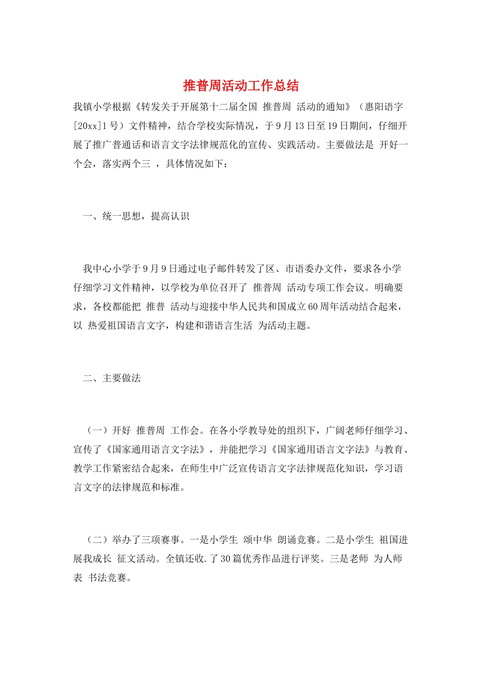 推普周活动工作总结_第1页