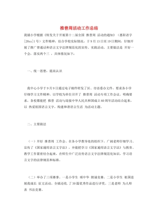 推普周活动工作总结