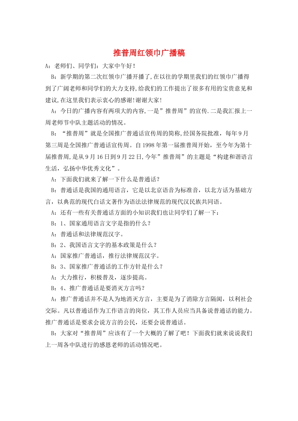 推普周红领巾广播稿_第1页