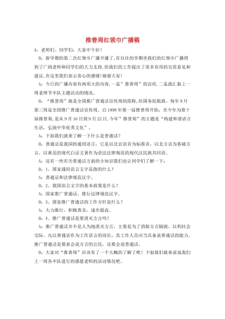 推普周红领巾广播稿